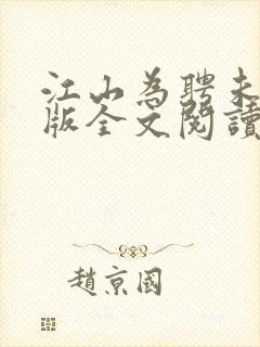 江山为聘未删减版全文阅读笔趣阁封面