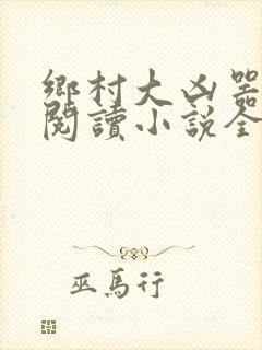 乡村大凶器全文阅读小说全集