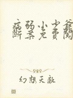 病弱小少爷被迫断案免费阅读