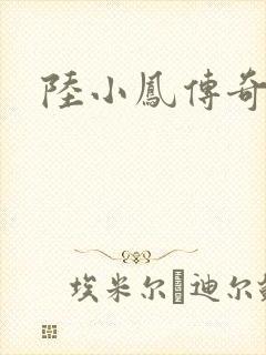 陆小凤传奇之