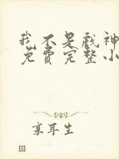 我不是戏神陈伶免费完整小说封面