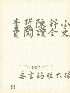 李哲陈舒小说免费阅读全文最新章节