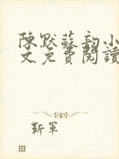 陈默苏韵小说全文免费阅读封面