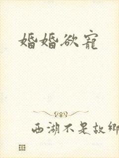 婚婚欲宠