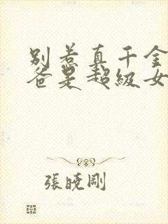 别惹真千金,她爸是超级女儿奴免费