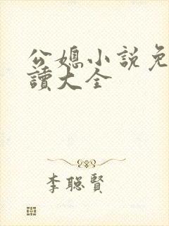 公媳小说免费阅读大全