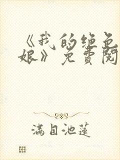 《我的绝色老板娘》免费阅读