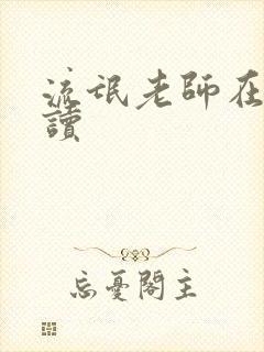 流氓老师在线阅读