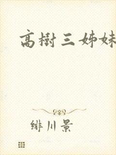 高树三姊妹封面