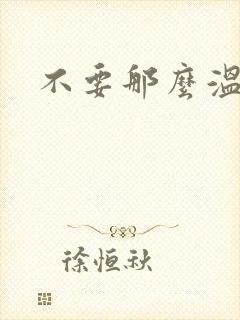 不要那么温柔封面