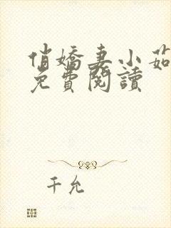 俏娇妻小茹小说免费阅读