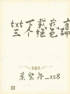 txt下载我有三个绝色师父