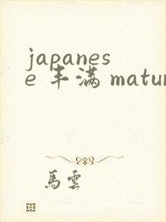 japanese 丰满 mature49