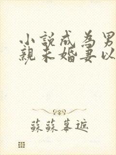 小说成为男主退亲未婚妻以后封面