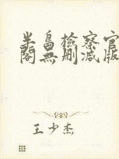 半岛检察官笔趣阁无删减版