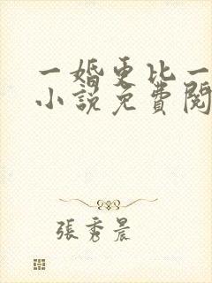 一婚更比一婚高小说免费阅读全文