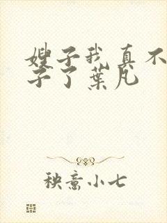 嫂子我真不是傻子了叶凡