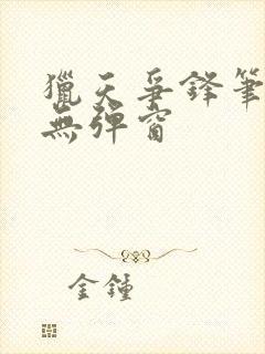 猎天争锋笔趣阁无弹窗