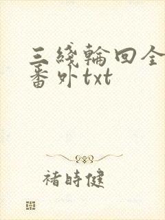 三线轮回全文加番外txt
