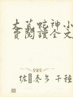大荒蛇神小说免费阅读全文最新章节