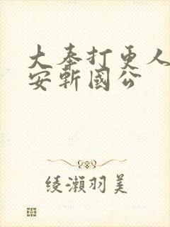 大奉打更人许七安斩国公
