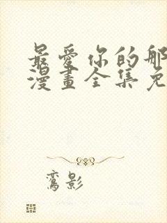 最爱你的那十年漫画全集免费观看