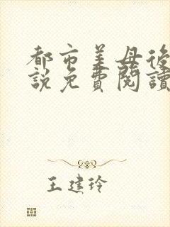 都市美母后宫小说免费阅读全文