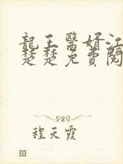 龙王医婿江辰唐楚楚免费阅读