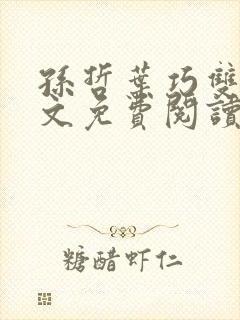 孙哲叶巧双修全文免费阅读笔趣阁