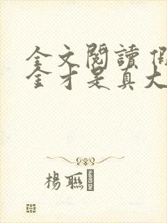 全文阅读 假千金才是真大佬封面