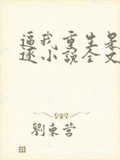 逼我重生是吧程逐小说全文免费阅读