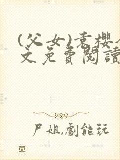 (父女)袁樱全文免费阅读