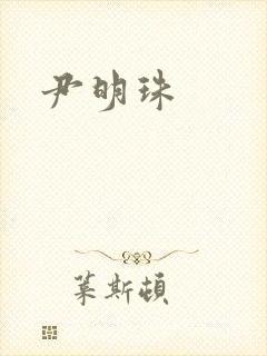 尹明珠