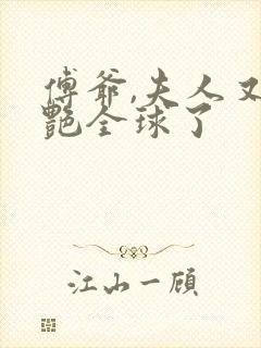 傅爷,夫人又惊艳全球了