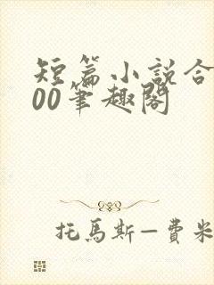 短篇小说合集500笔趣阁