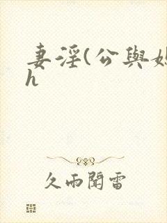 妻淫(公与媳高h