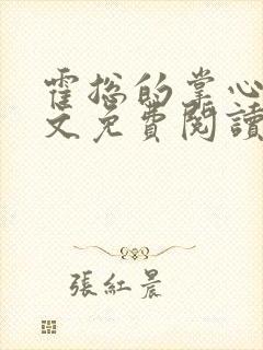 霍总的掌心娇全文免费阅读封面
