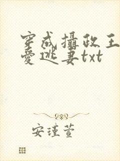 穿成摄政王的待爱逃妻txt