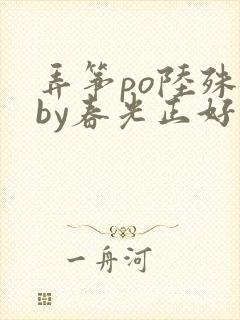 弄筝po陆殊词by春光正好