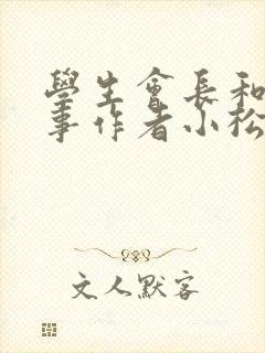 学生会长和小干事作者小松鼠