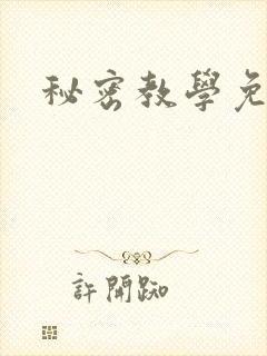 秘密教学免费
