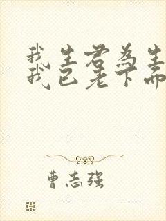 我生君为生君生我已老下面怎么说