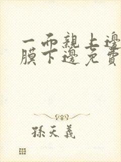 一面亲上边一面膜下边免费阅读封面