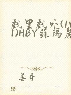 戏里戏外(1V1)HBY苏玛丽全文免费阅读
