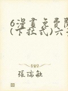 6漫画免费阅读(下拉式)六漫画官