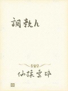 调教h