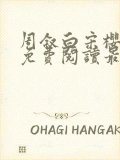 周叙白宋樱小说免费阅读最新章节