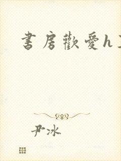 书房欢爱h王妃