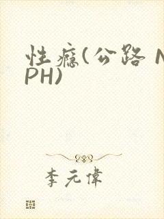性瘾(公路 NPH)