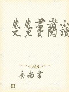 岁岁君潜小说全文免费阅读